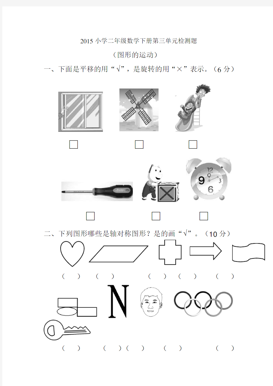 人教版二年级数学下册《图形的运动(一)》单元测试题1