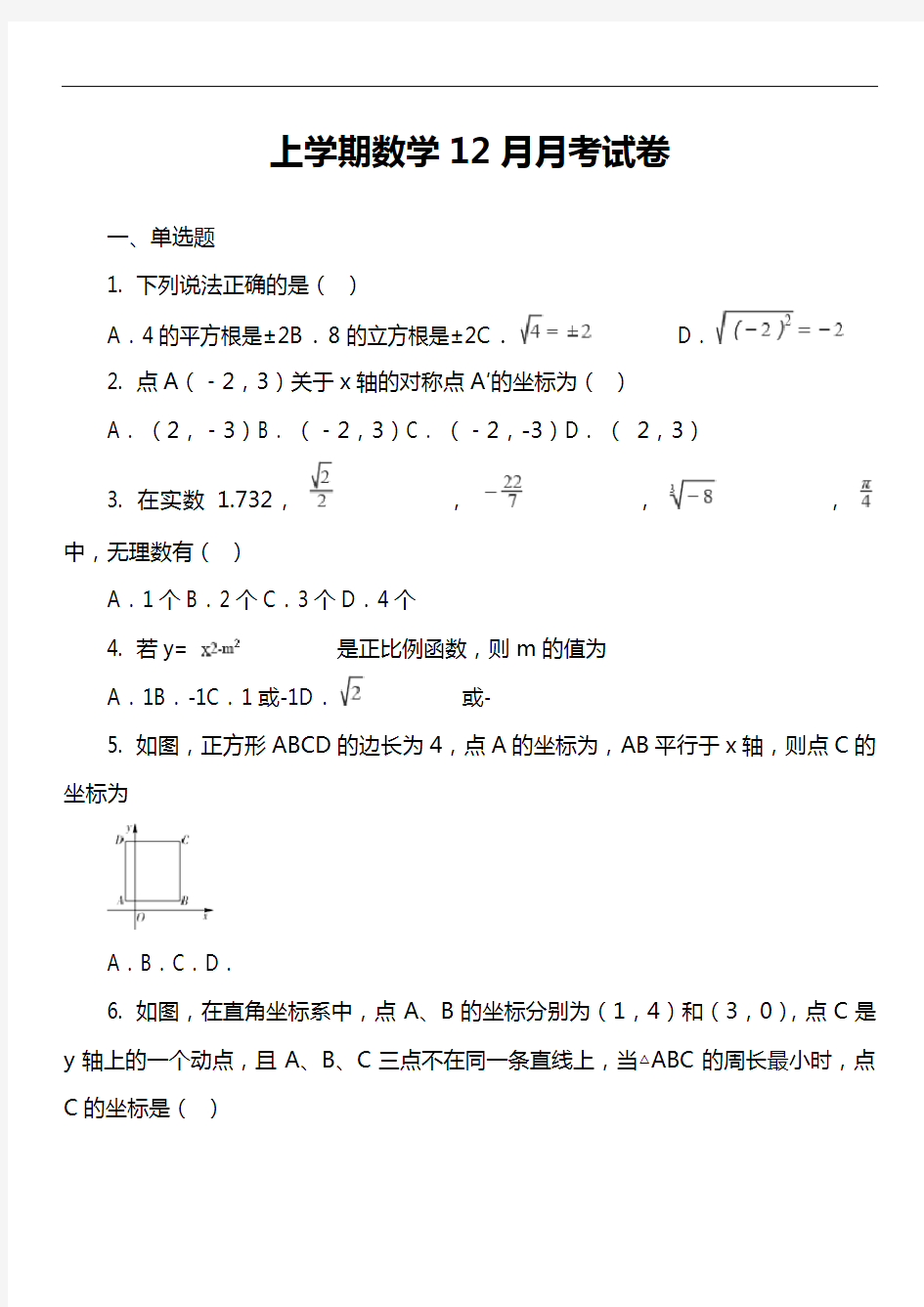 上学期数学12月月考试卷真题