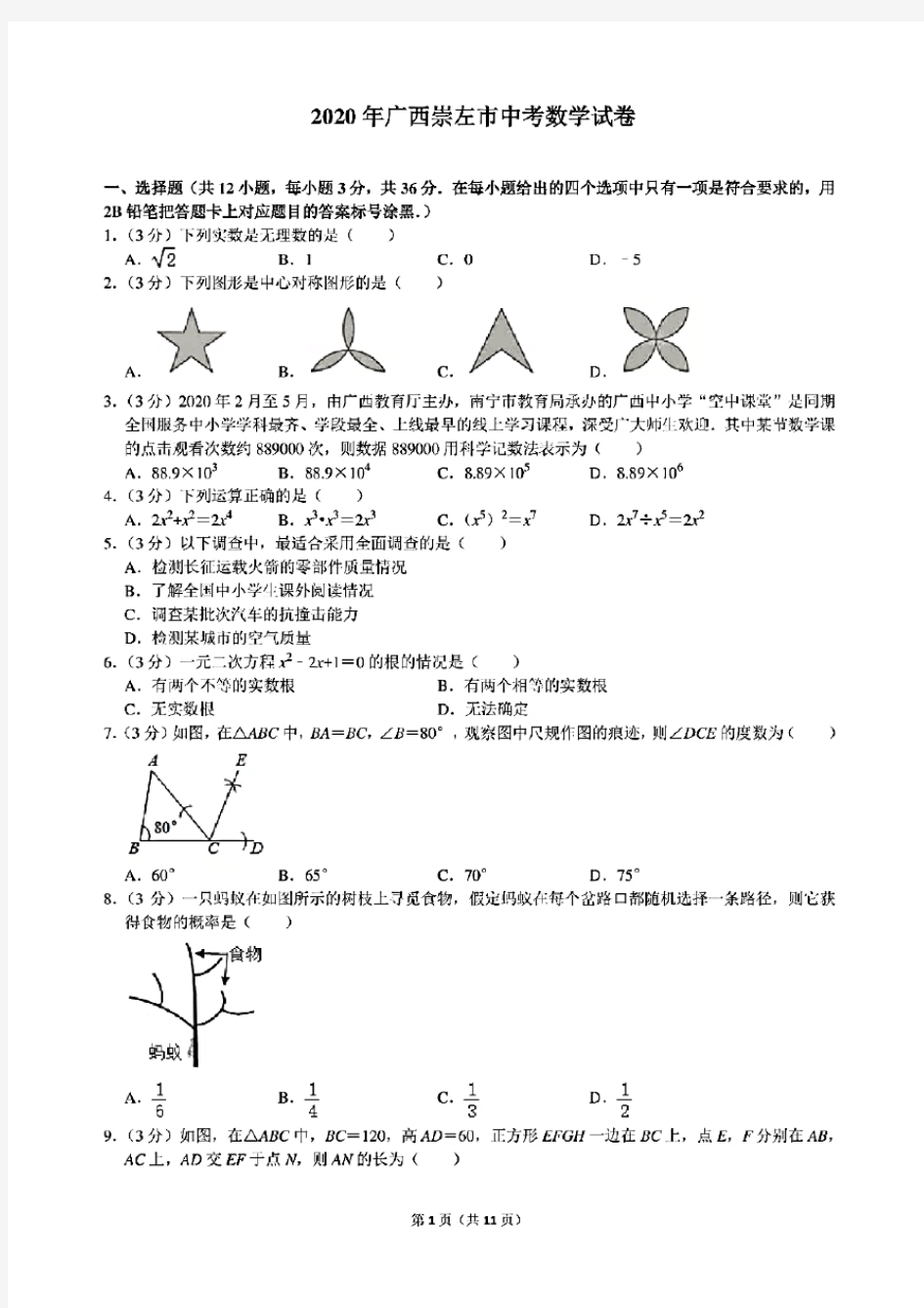 2020年广西崇左市中考数学试卷(含答案)