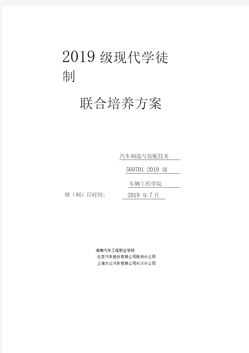 2019级现代学徒制联合培养方案