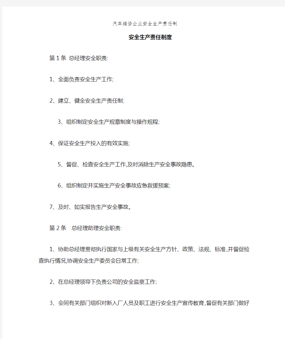 汽车维修企业安全生产责任制