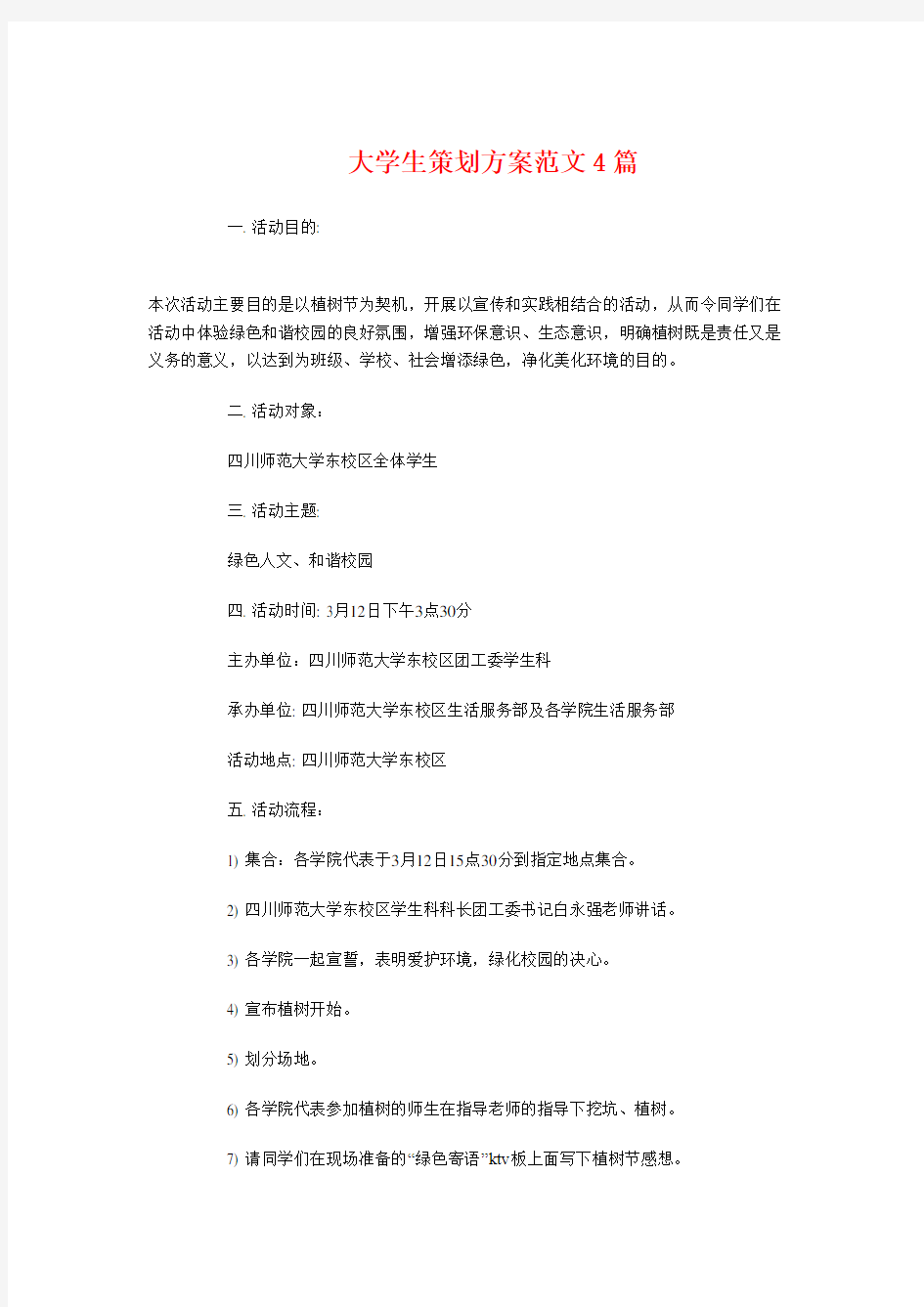 大学生策划方案4篇