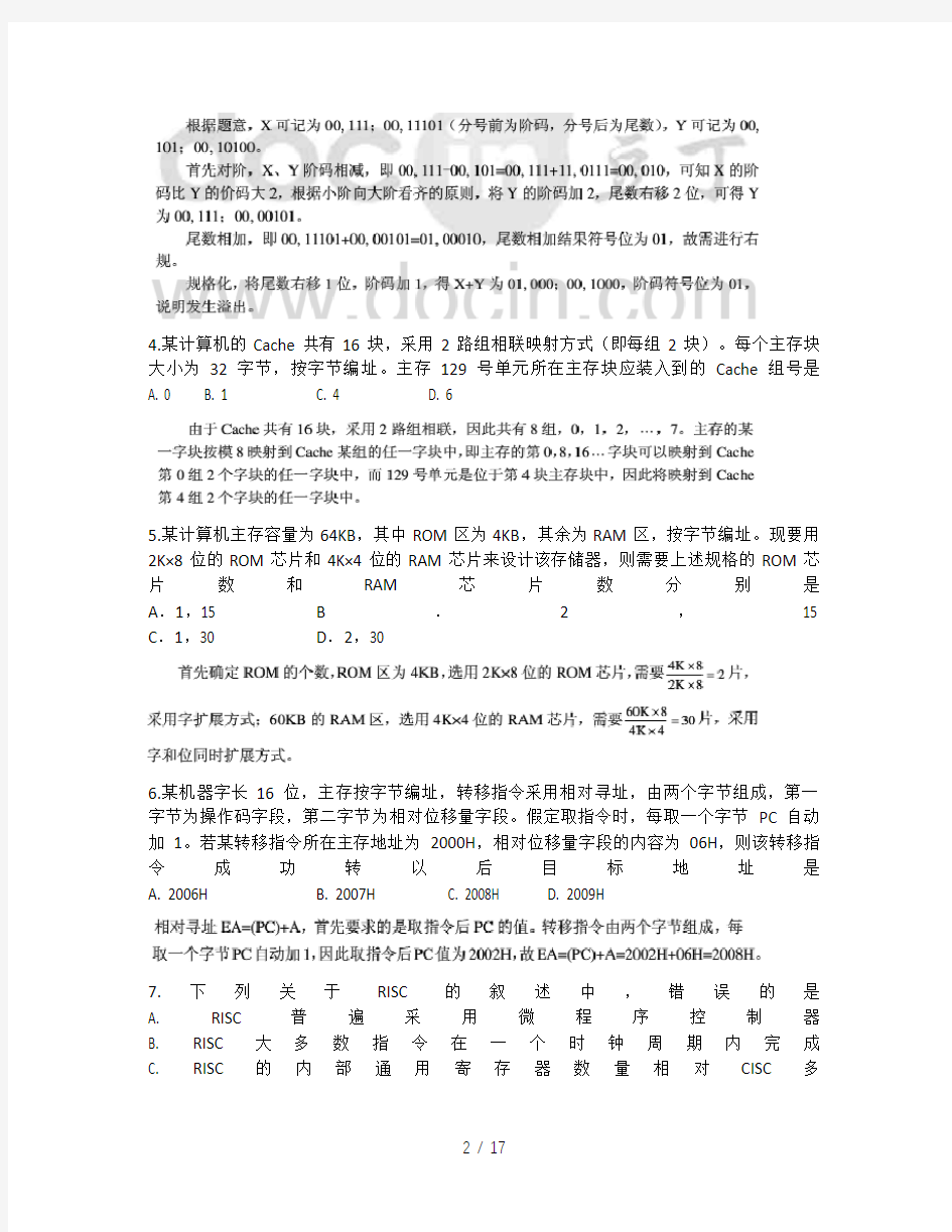 计算机组成原理考研真题与解析