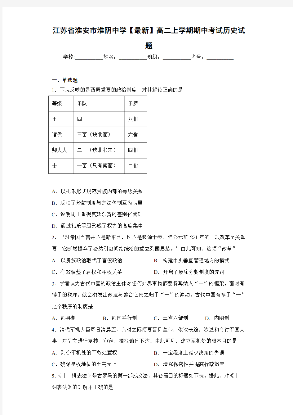 江苏省淮安市淮阴中学2020-2021学年高二上学期期中考试历史试题