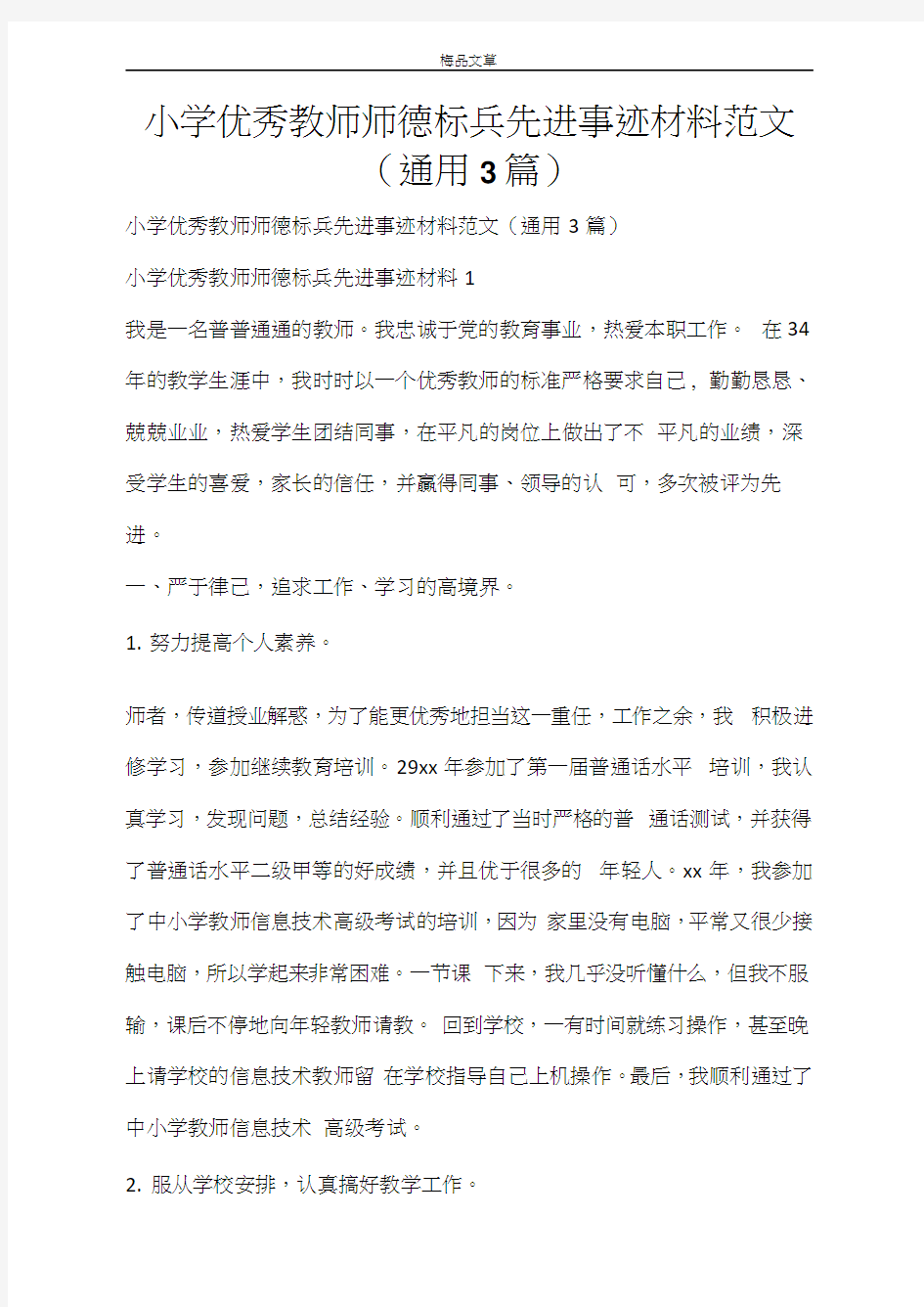 小学优秀教师师德标兵先进事迹材料范文(通用3篇)