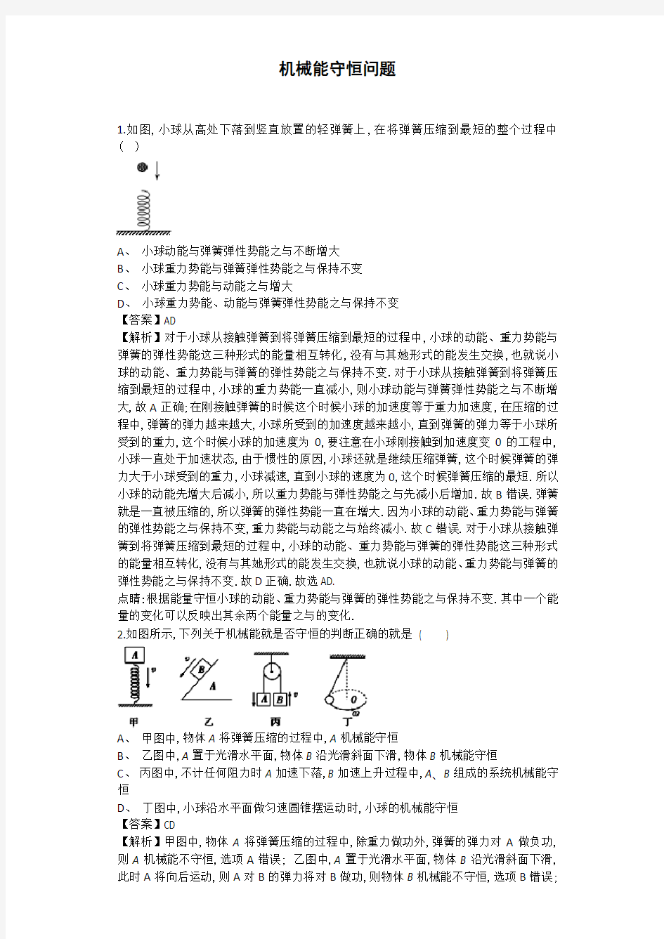 机械能守恒问题答案