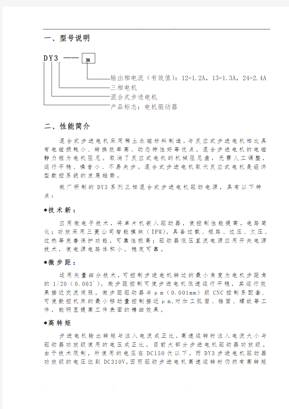 DY3系列三相混合式步进电机驱动器(用户手册)ZW