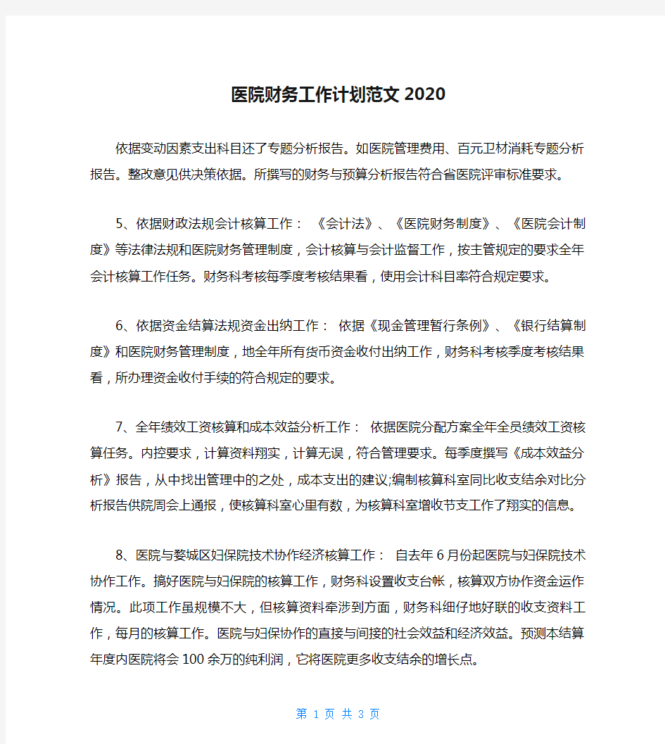 医院财务工作计划范文2020