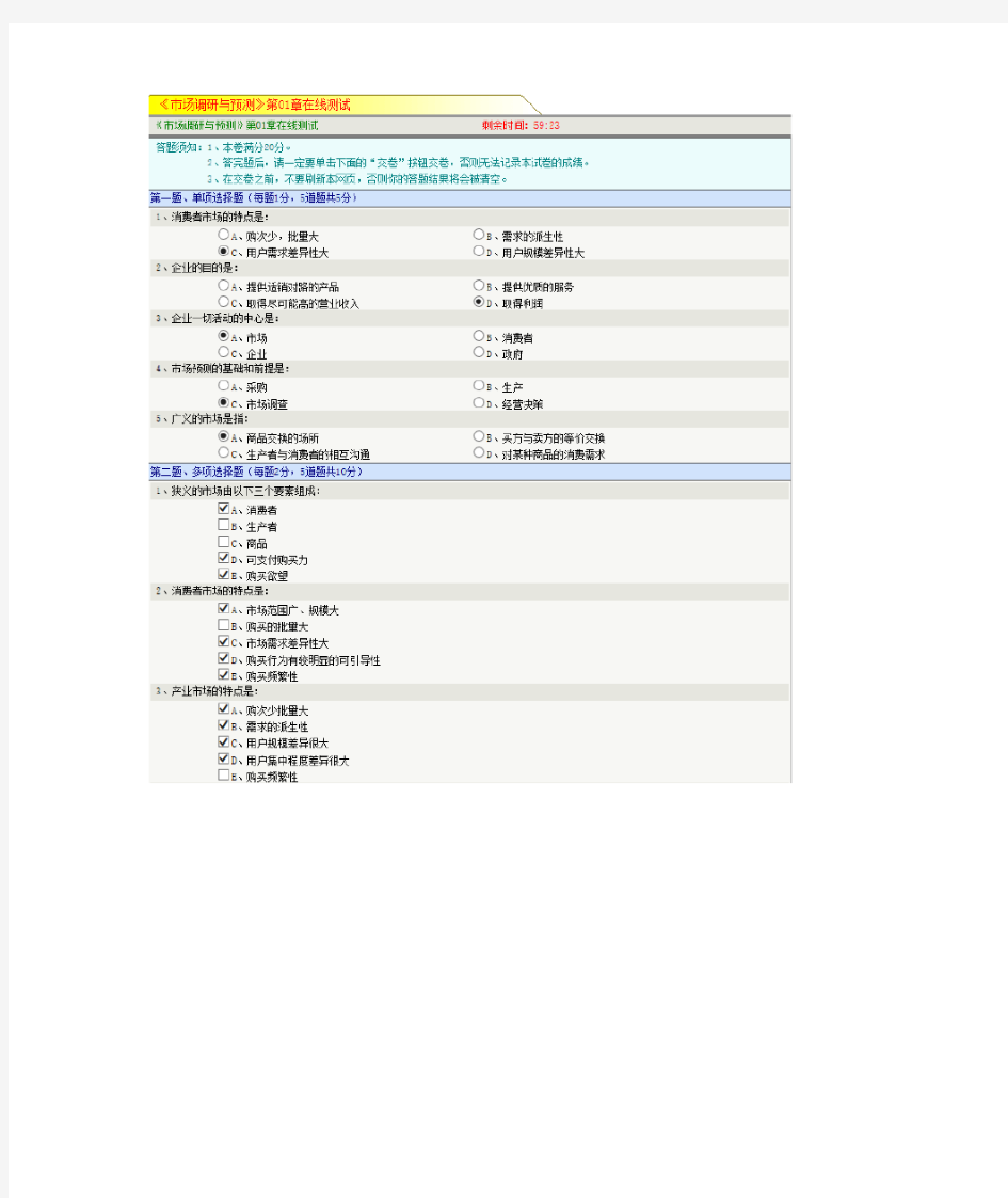 《市场调研与预测》第01章在线测试