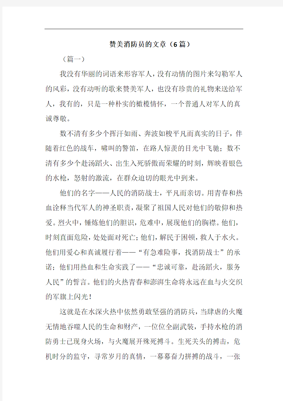 赞美消防员的文章(6篇)