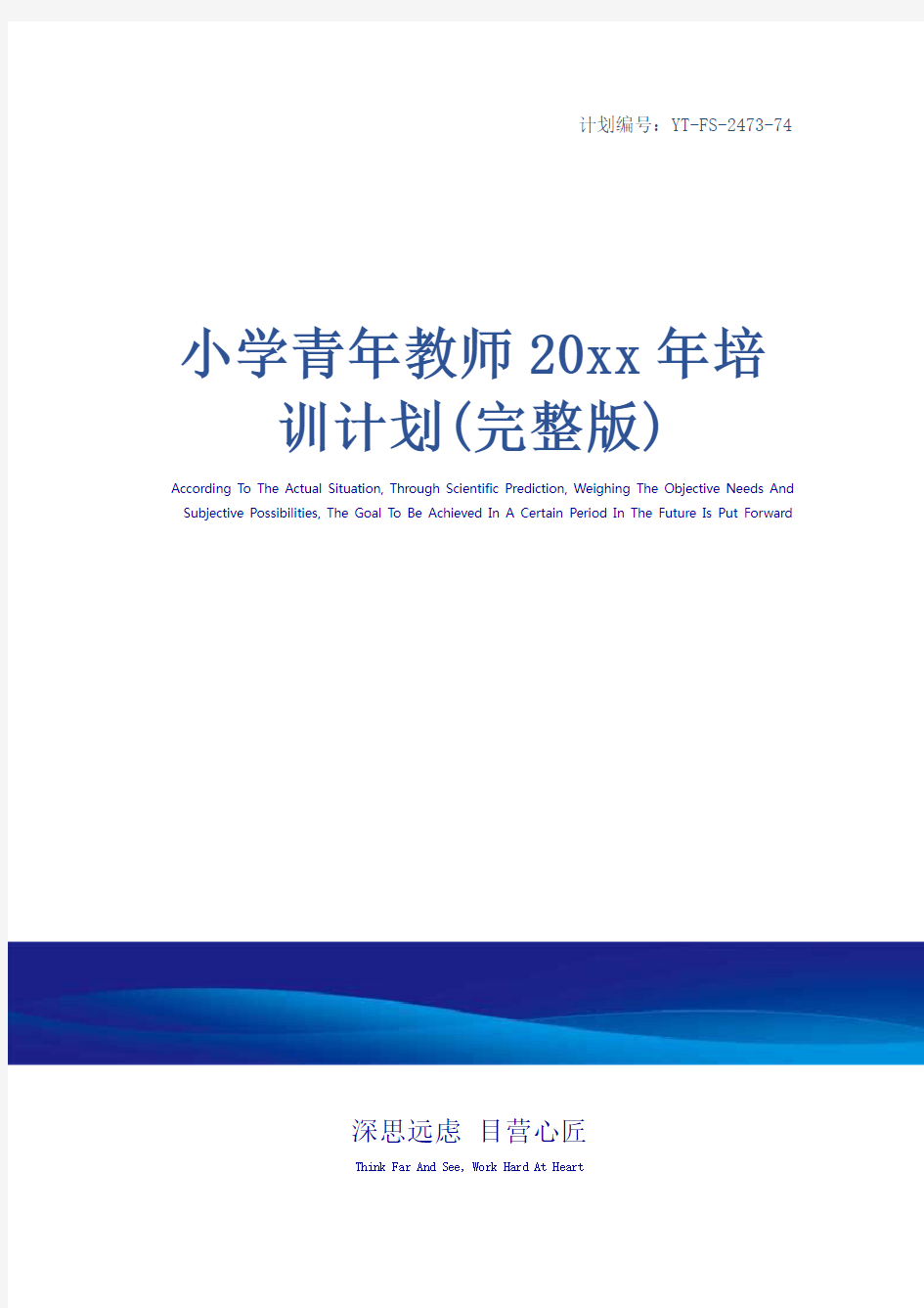 小学青年教师20xx年培训计划(完整版)