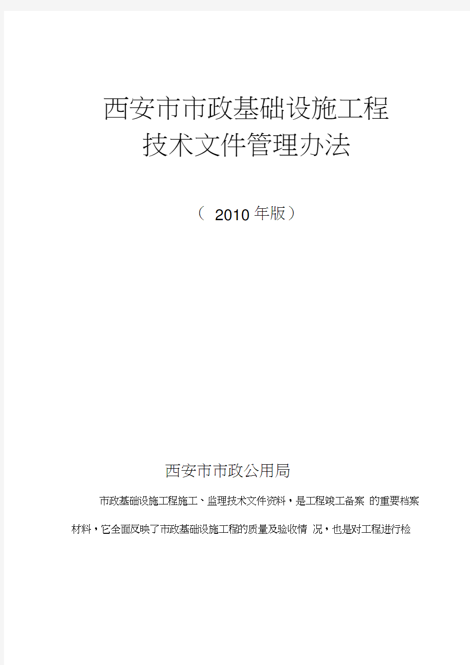 《西安市市政基础设施工程技术文件管理办法及表格大全》(2010年版)