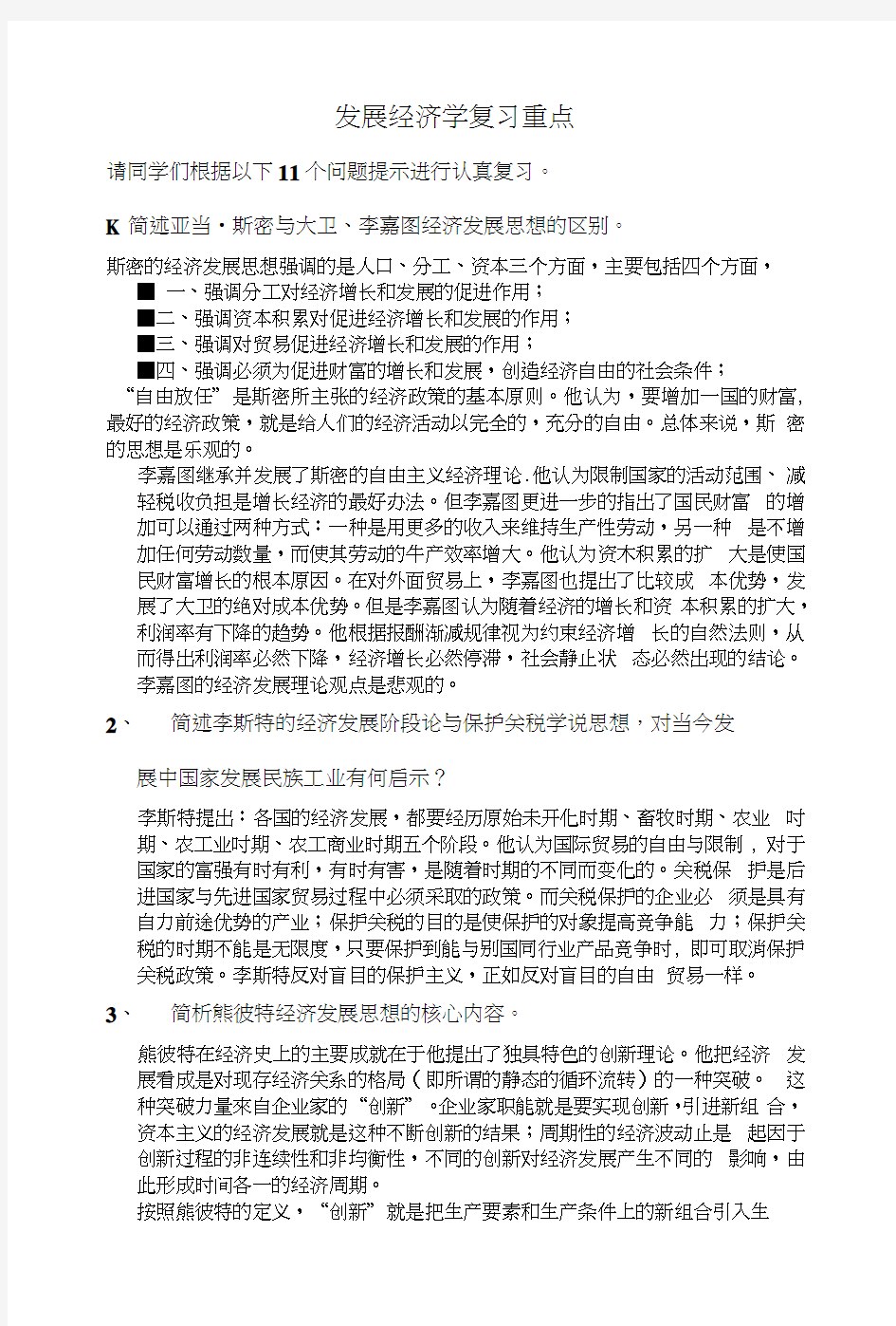 发展经济学复习重点.docx