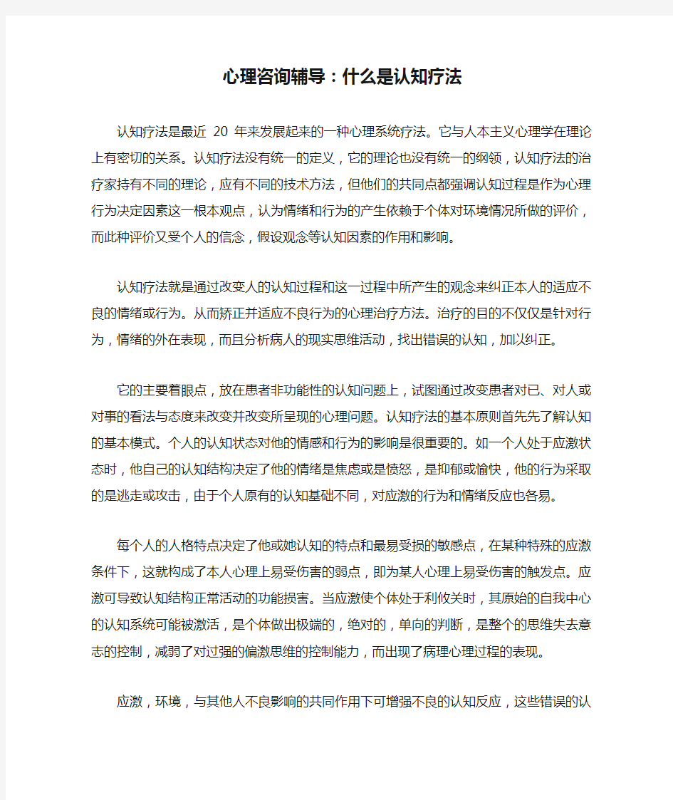 最新心理咨询辅导：什么是认知疗法