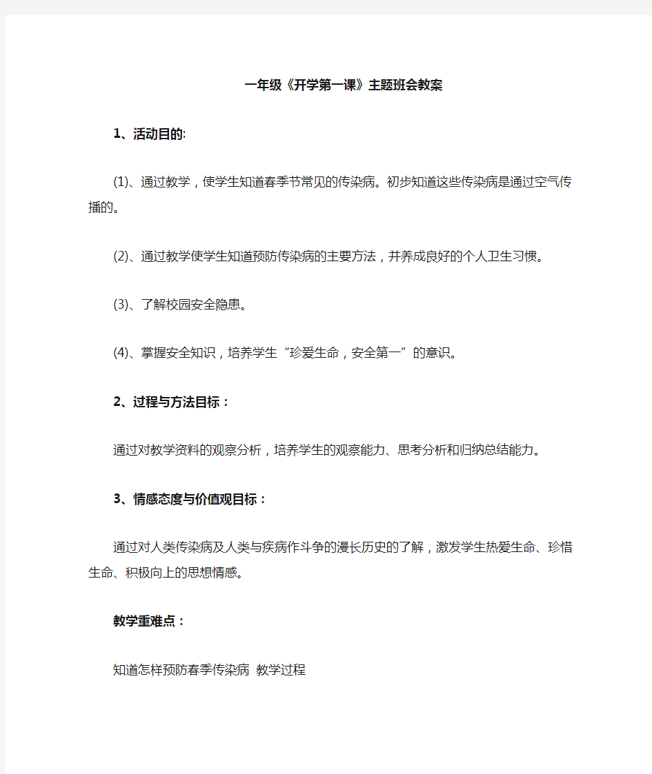 《开学第一课》主题班会教案