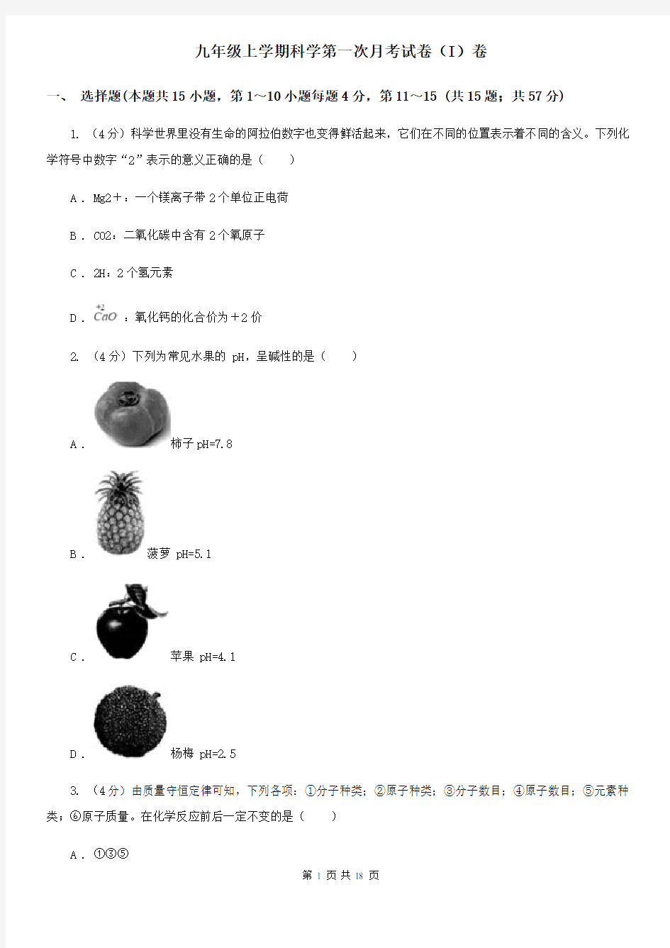 九年级上学期科学第一次月考试卷(I)卷