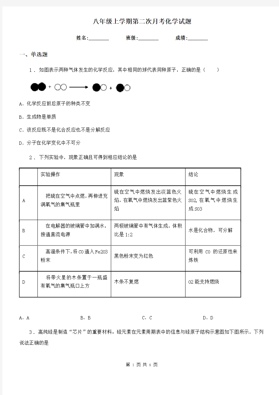 八年级上学期第二次月考化学试题