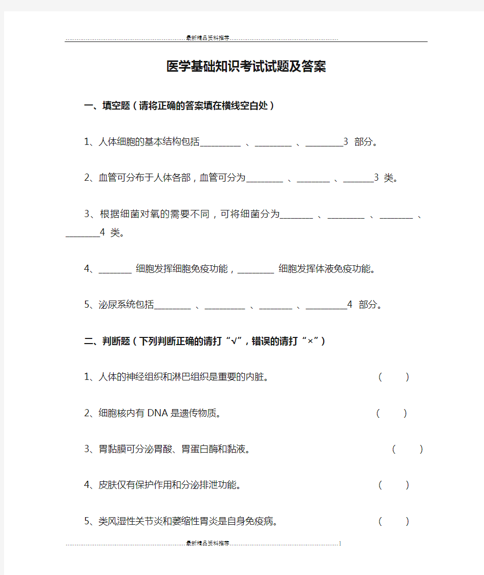 最新医学基础知识考试试题及答案