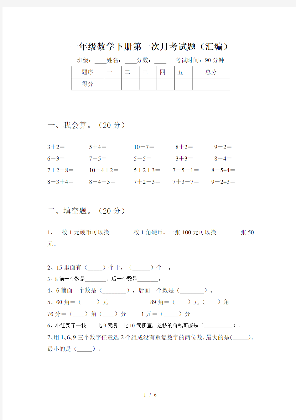 一年级数学下册第一次月考试题(汇编)