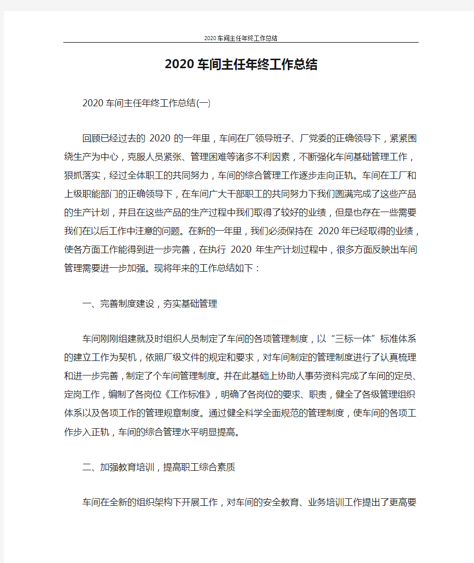 2020车间主任年终工作总结