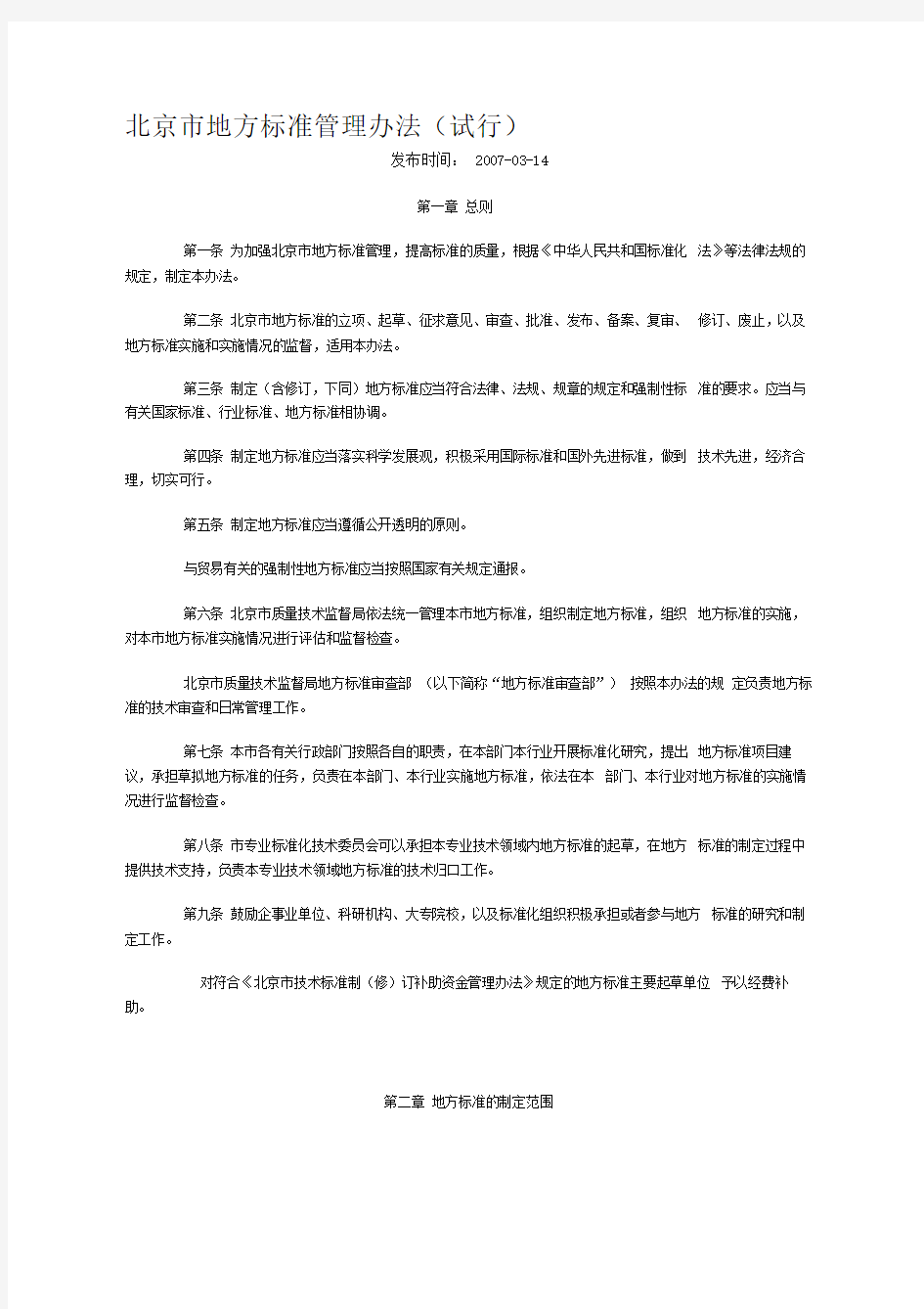北京市地方标准管理办法(试行)