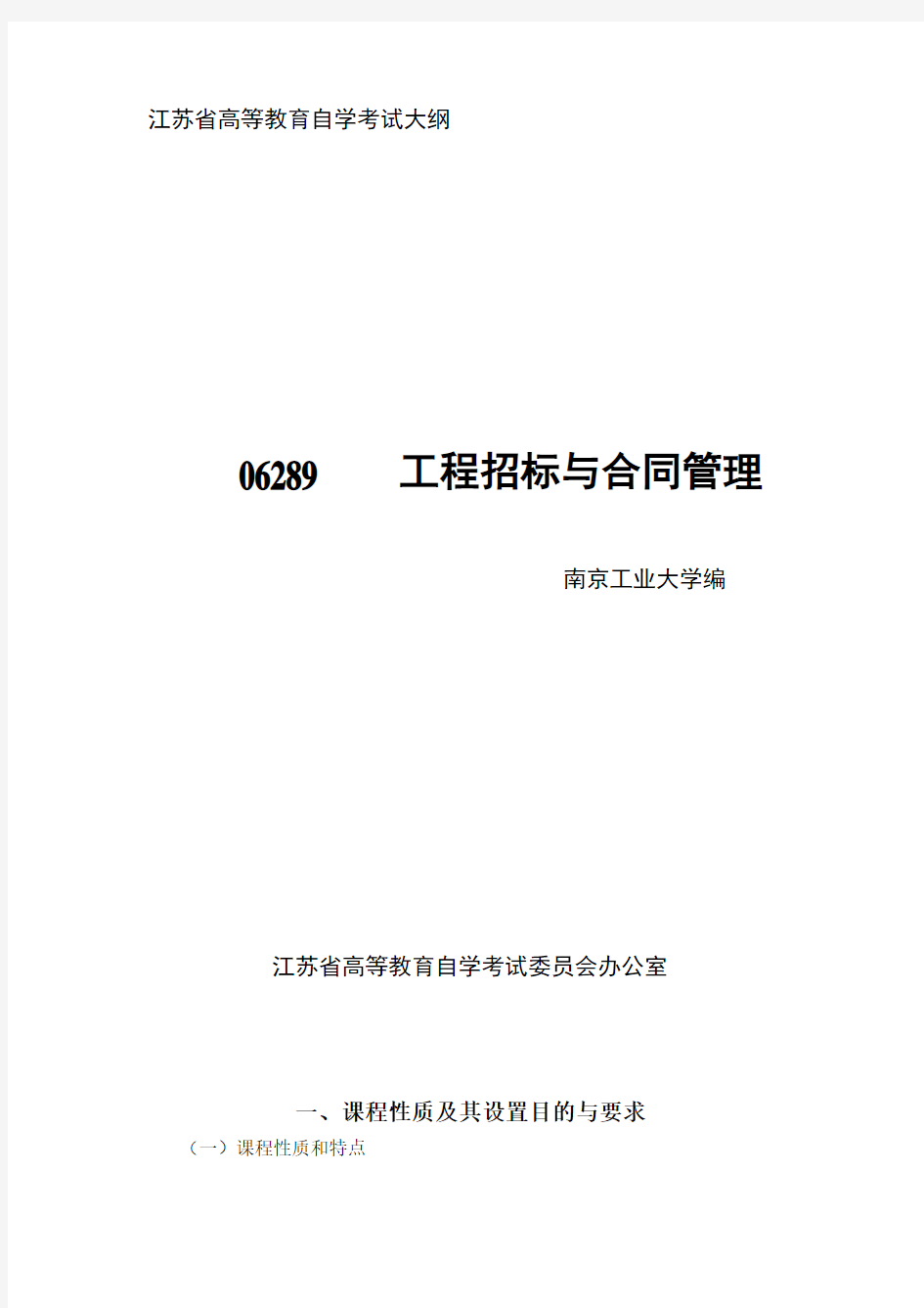 江苏省高等教育自学考试大纲