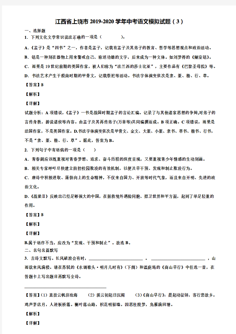 江西省上饶市2019-2020学年中考语文模拟试题(3)含解析