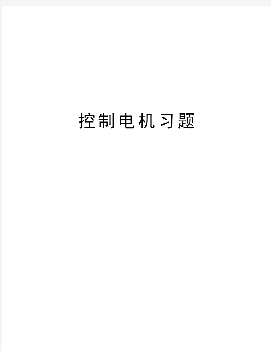 控制电机习题学习资料