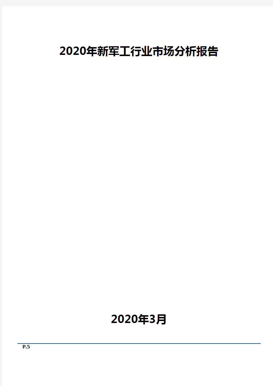 2020年新军工行业市场分析报告