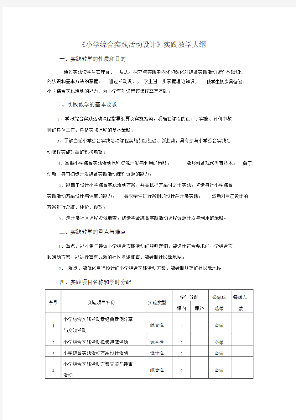 小学综合实践活动设计实践教学大纲.doc