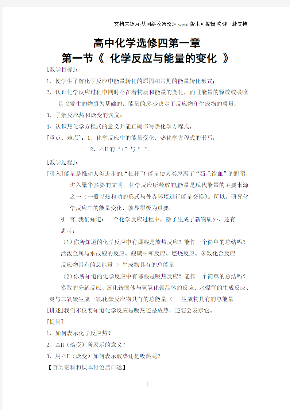 《化学反应与能量的变化》教案