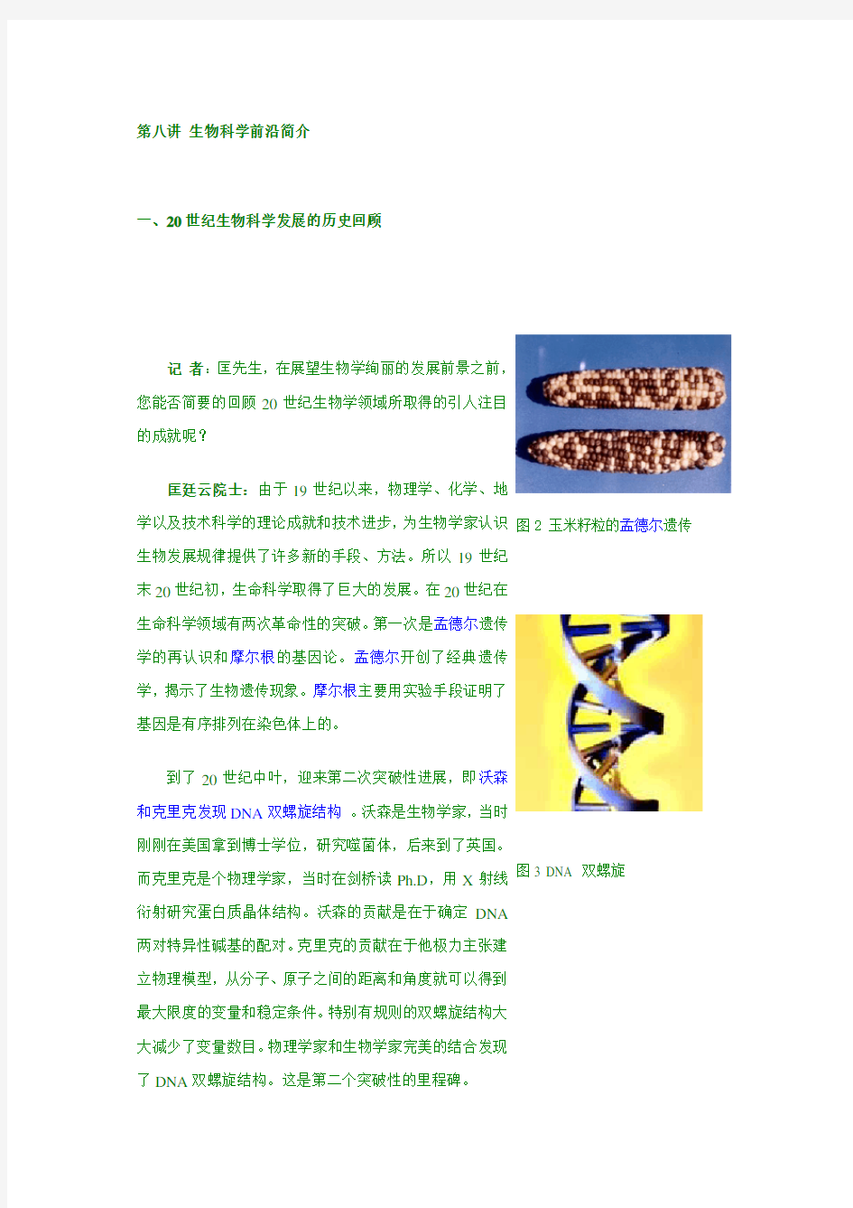 生物科学前沿简介