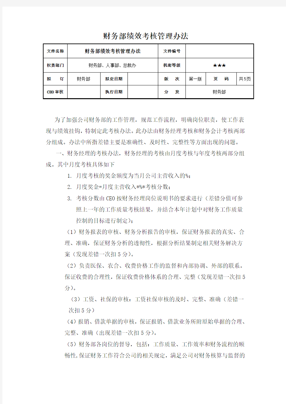 财务部绩效考核管理办法