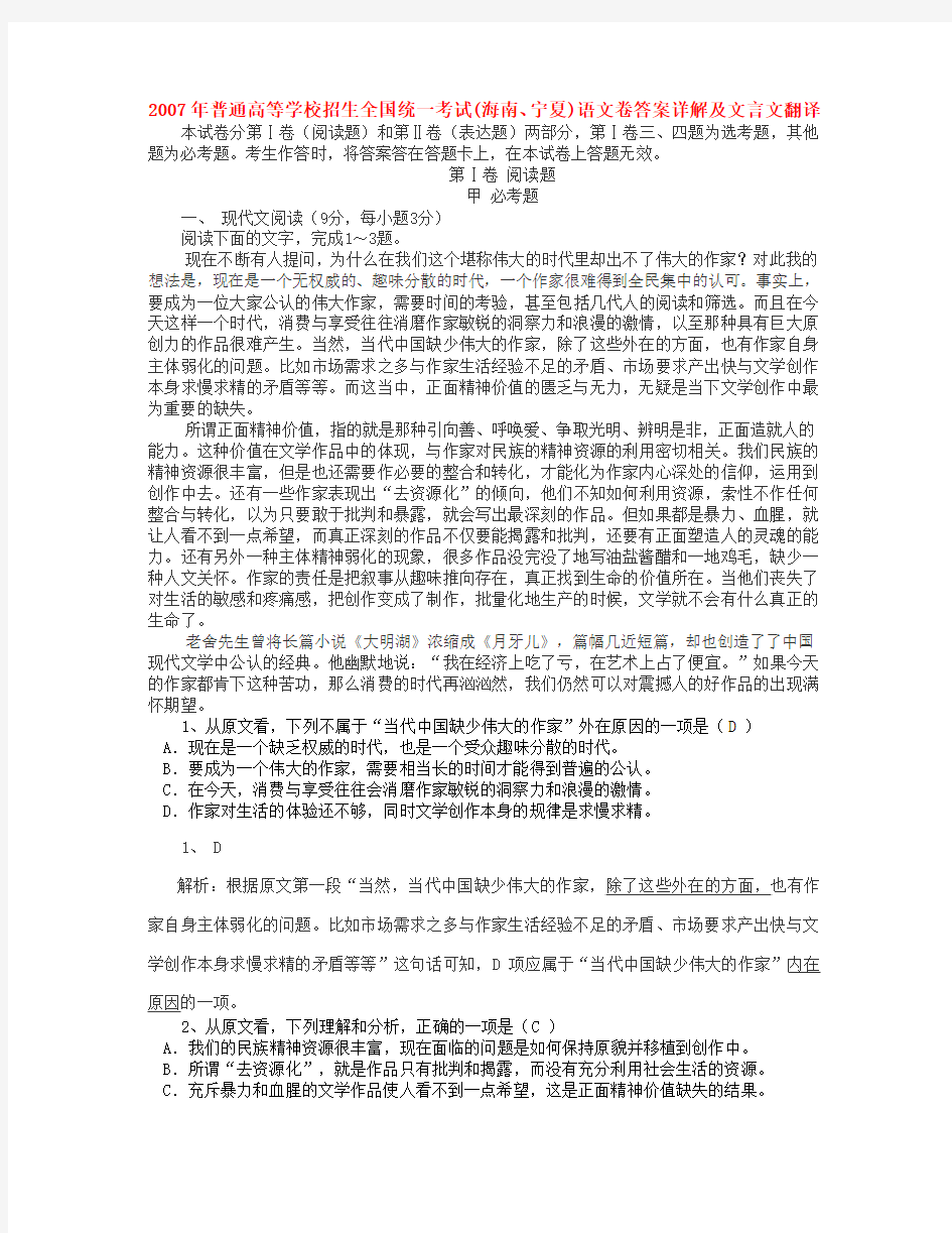 普通高等学校招生全国统一考试(海南、宁夏)语文卷答案详解及文言文翻译