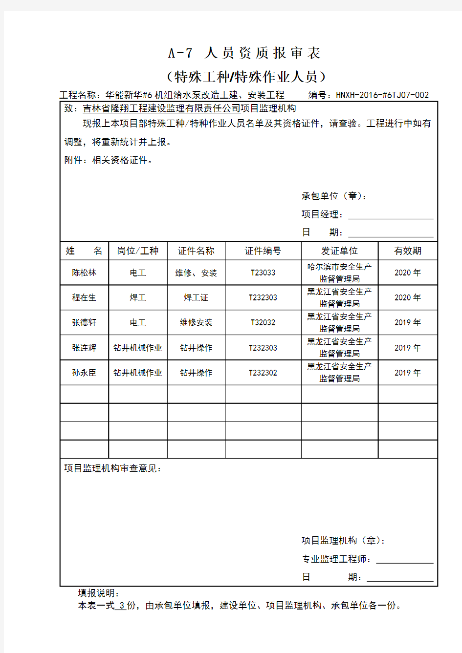 特种人员资质报审表