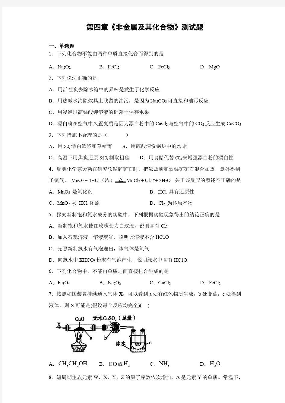 人教版化学必修一第四章《非金属及其化合物》测试题(含答案)