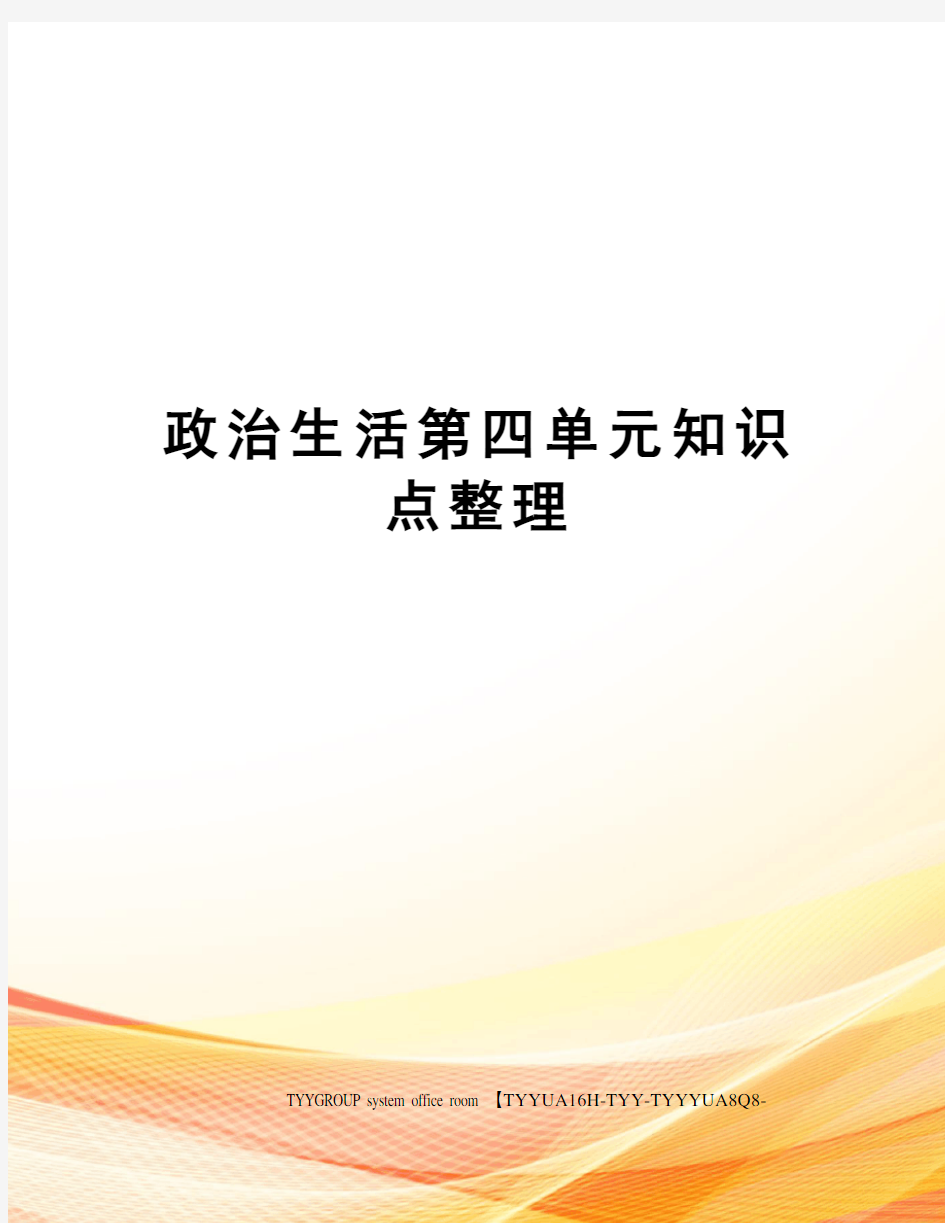 政治生活第四单元知识点整理