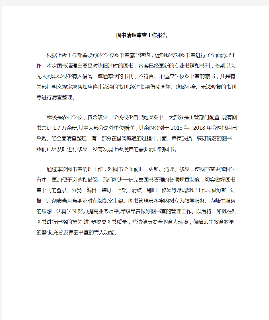 学校图书清查工作报告