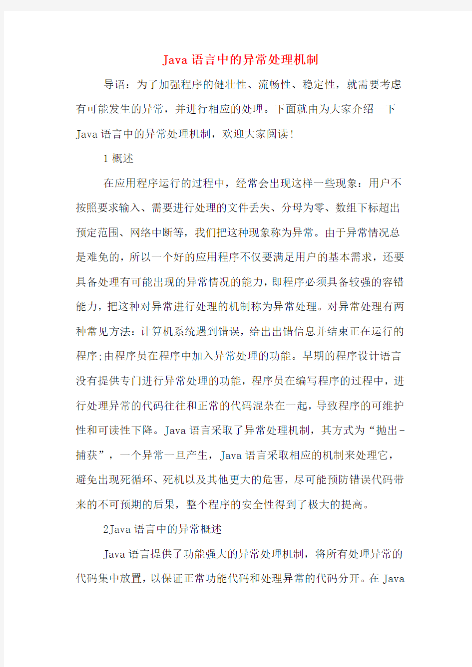 Java语言中的异常处理机制