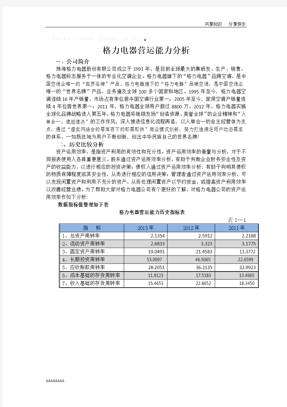 格力电器营运能力分析30495