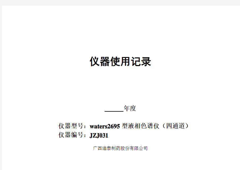 031 waters2695型液相色谱仪(四通道)使用记录