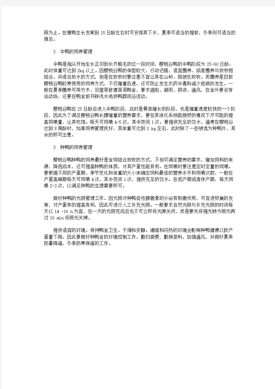 各阶段樱桃谷鸭的饲养与管理方法