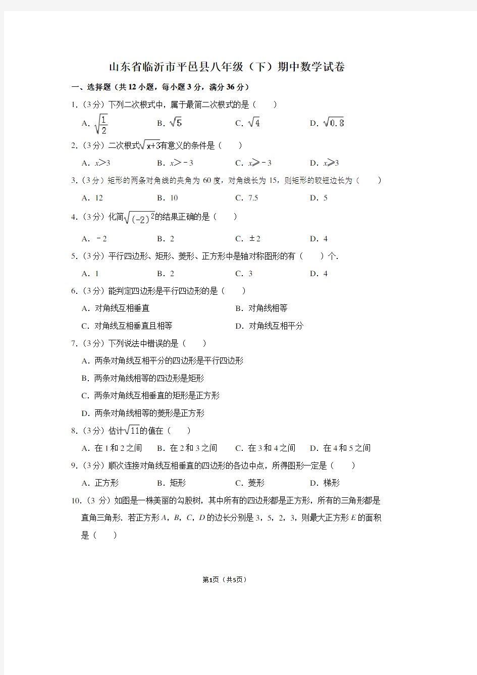 山东省临沂市平邑县八年级(下)期中数学试卷