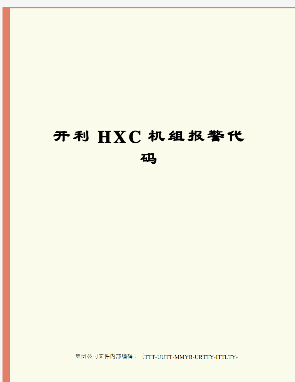 开利HXC机组报警代码优选稿