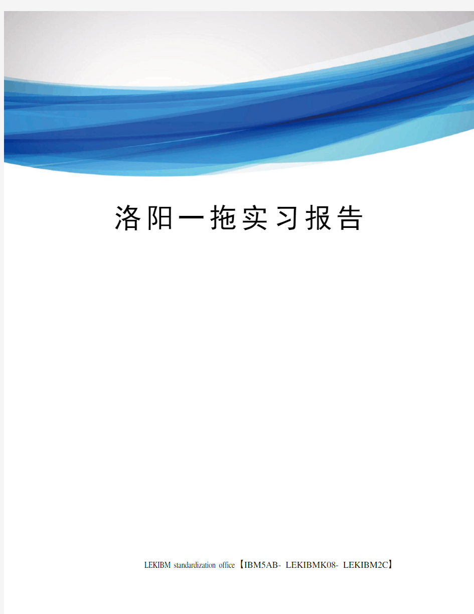 洛阳一拖实习报告