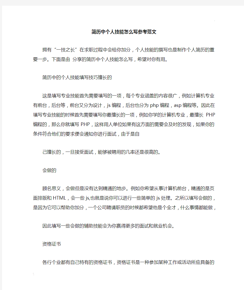 简历中个人技能怎么写参考范文