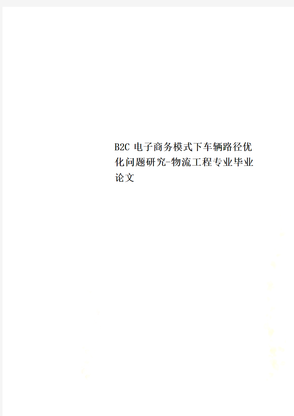 B2C电子商务模式下车辆路径优化问题研究-物流工程专业毕业论文