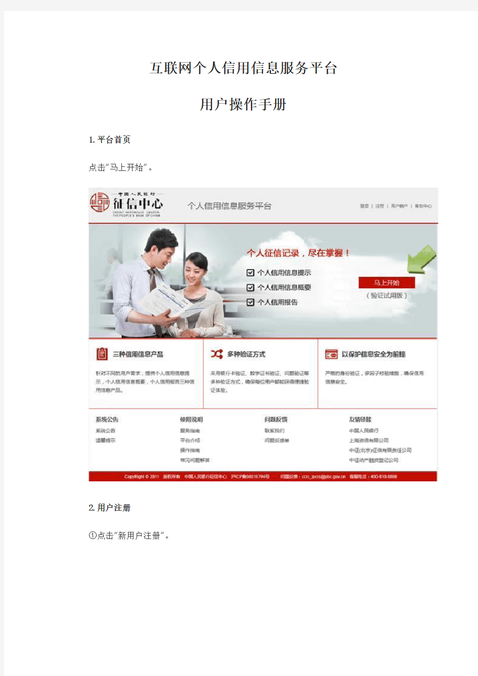 互联网个人信用信息服务平台用户操作手册(doc 36页)