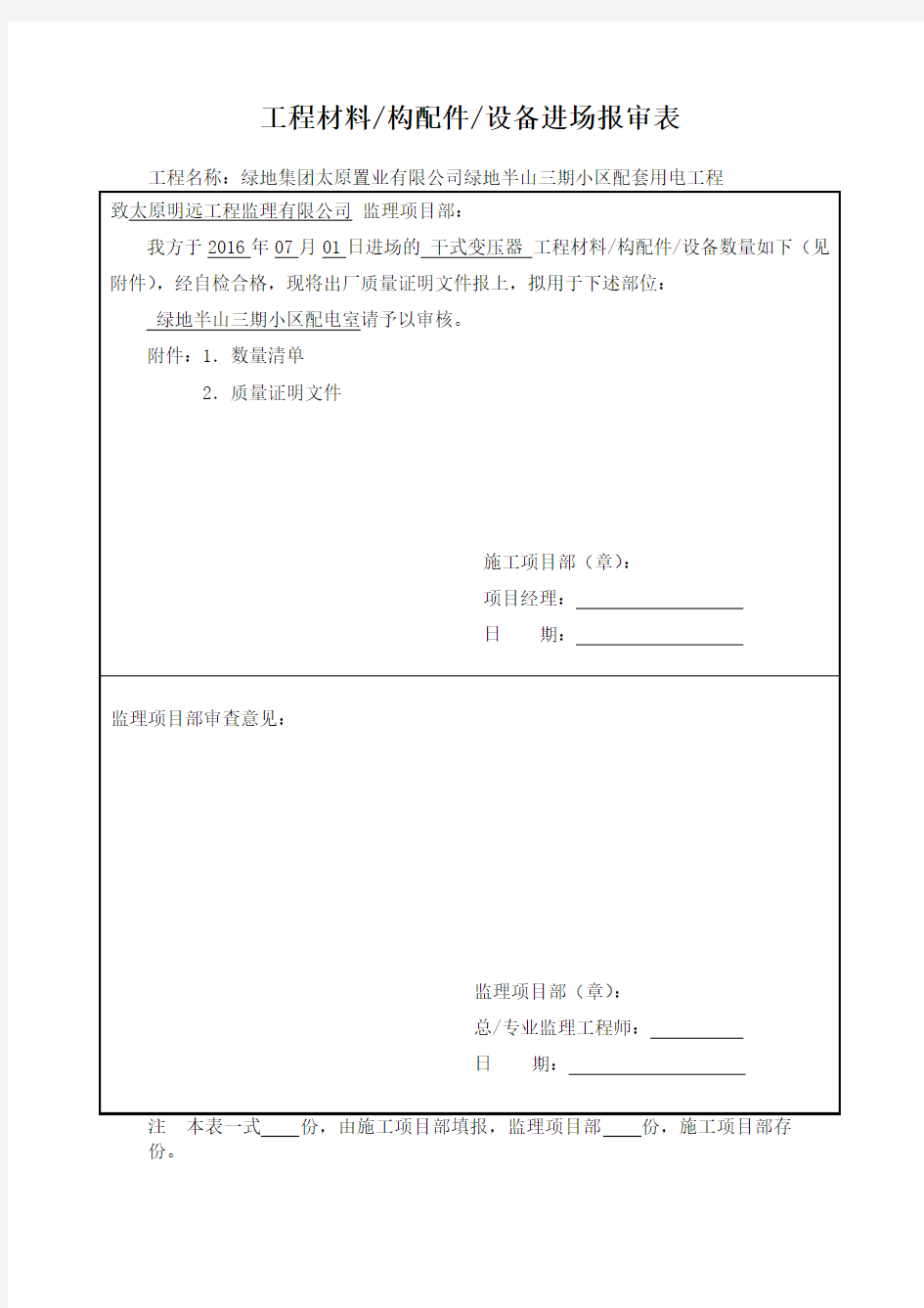 工程材料构配件设备进场报审表