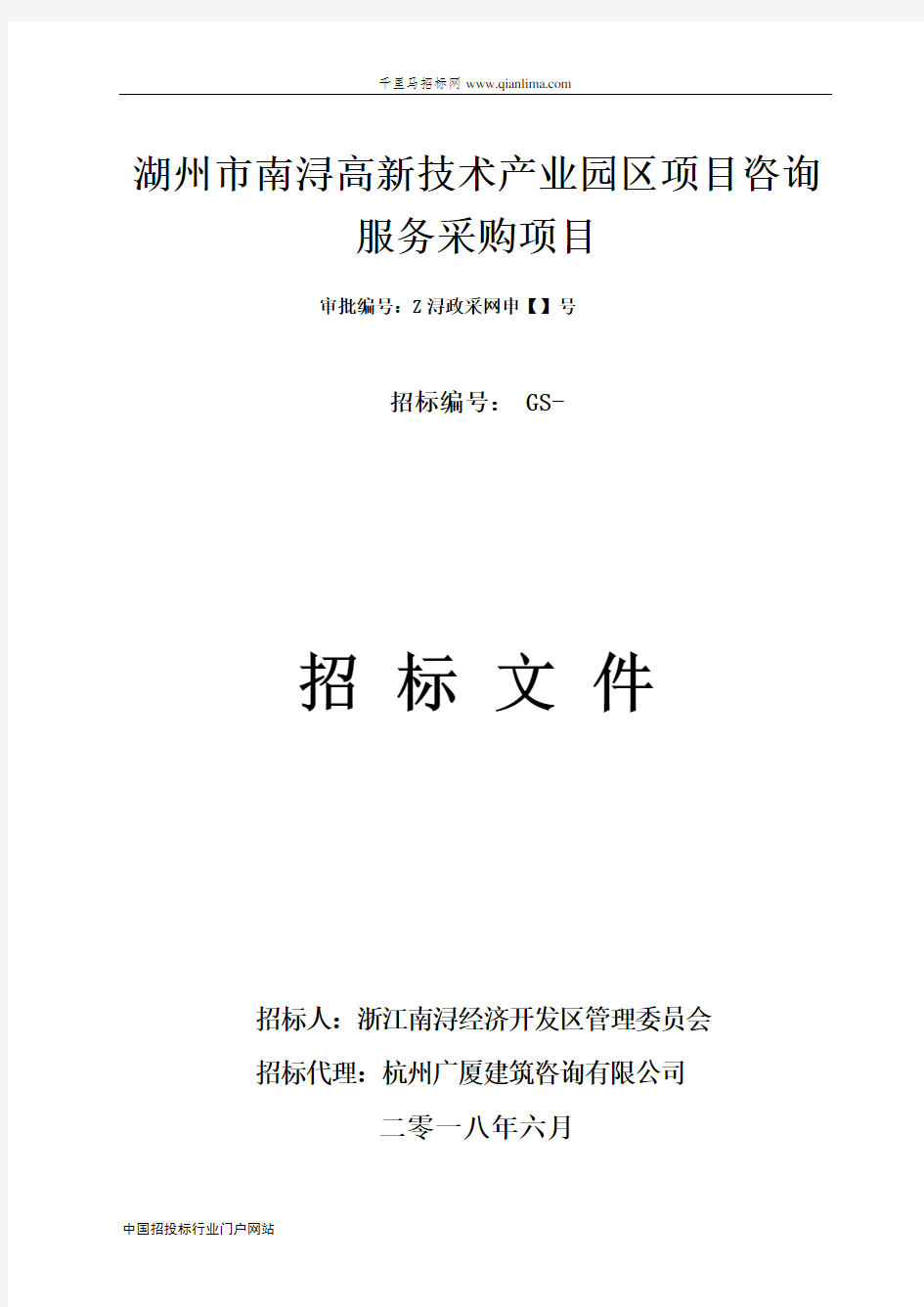 高新技术产业园区项目咨询服务招投标书范本